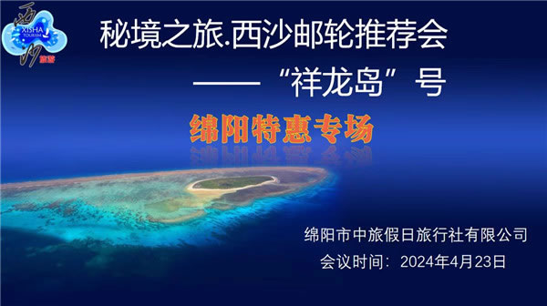 綿陽(yáng)中旅假日旅行社2024年定制旅游分享會(huì)21.jpg