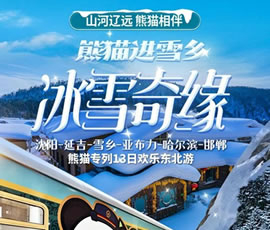 沈陽(yáng)、延吉、雪鄉(xiāng)、亞布力、哈爾濱、邯鄲熊貓專(zhuān)列13日游