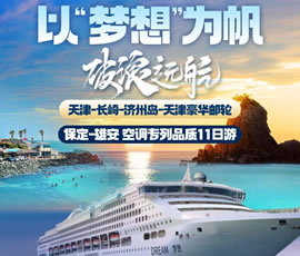 以“夢(mèng)想”為帆，破浪遠(yuǎn)航—長(zhǎng)崎-濟(jì)州島豪華郵輪11日游