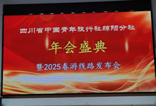 綿陽中旅假日旅行社、四川省中國青年旅行綿陽分社舉行年會盛典暨2025年春游線路發(fā)布會