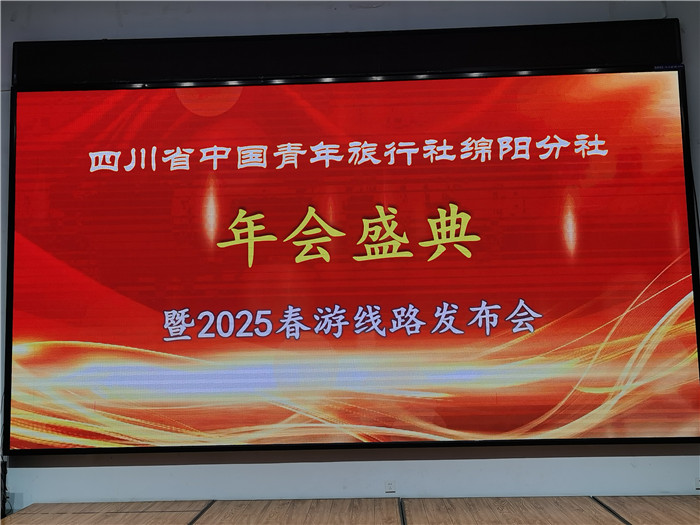 綿陽中旅假日旅行社、四川省中國青年旅行綿陽分社年會盛典暨2025年春游線路發(fā)布會