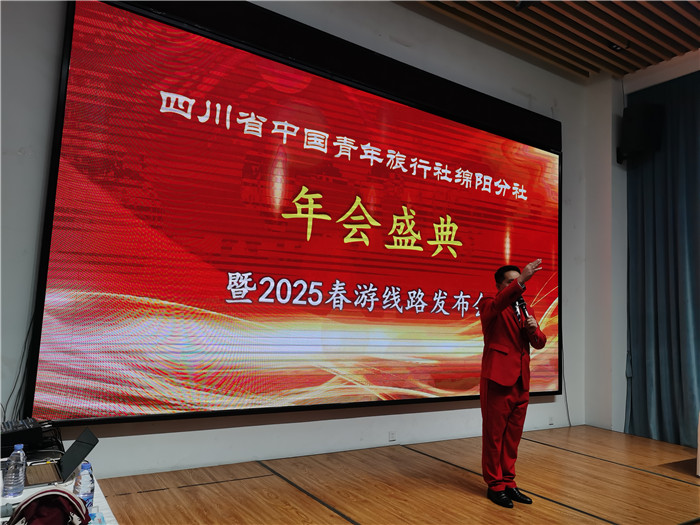 綿陽中旅假日旅行社、四川省中國青年旅行綿陽分社年會盛典暨2025年春游線路發(fā)布會