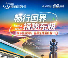 暢行國界、探秘東極—熊貓專列東北深度15日游