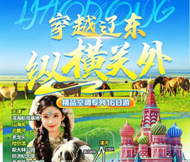 穿越遼東、縱橫關(guān)外—東北漠河品質(zhì)空調(diào)專(zhuān)列16日游